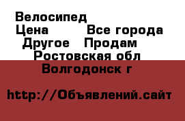 Велосипед stels mystang › Цена ­ 10 - Все города Другое » Продам   . Ростовская обл.,Волгодонск г.